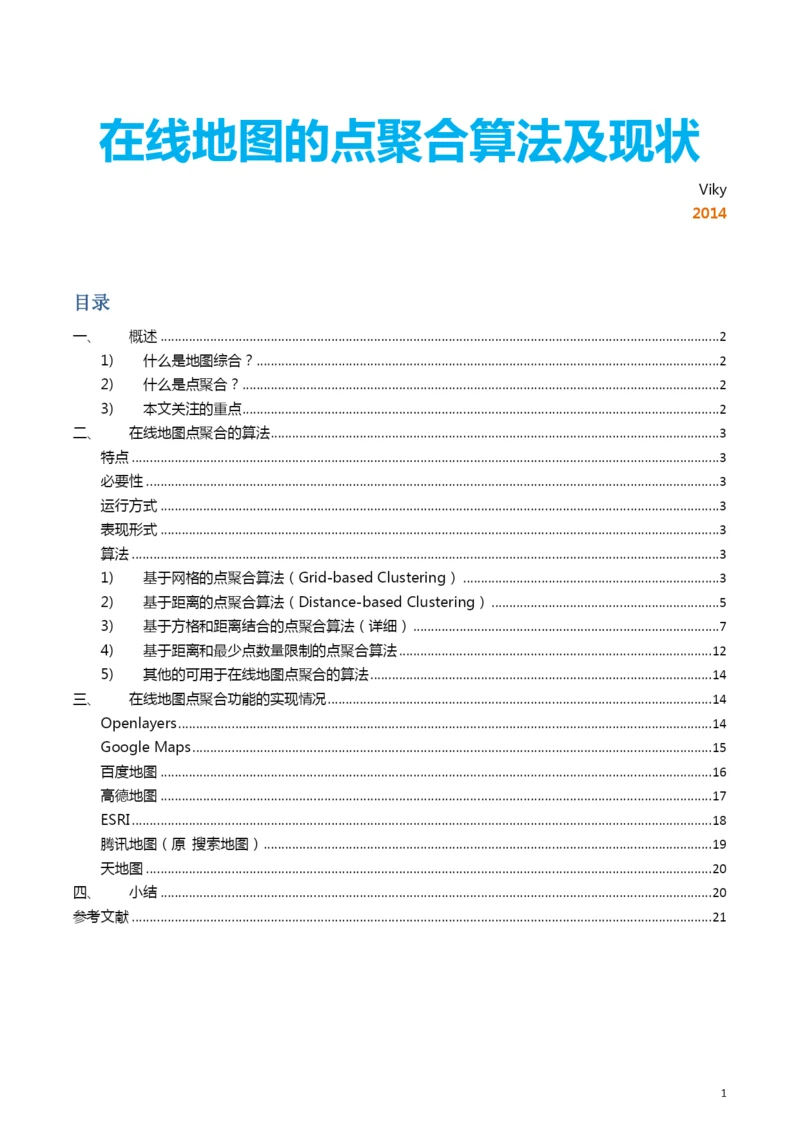 论文在线地图的点聚合算法及现状.docx