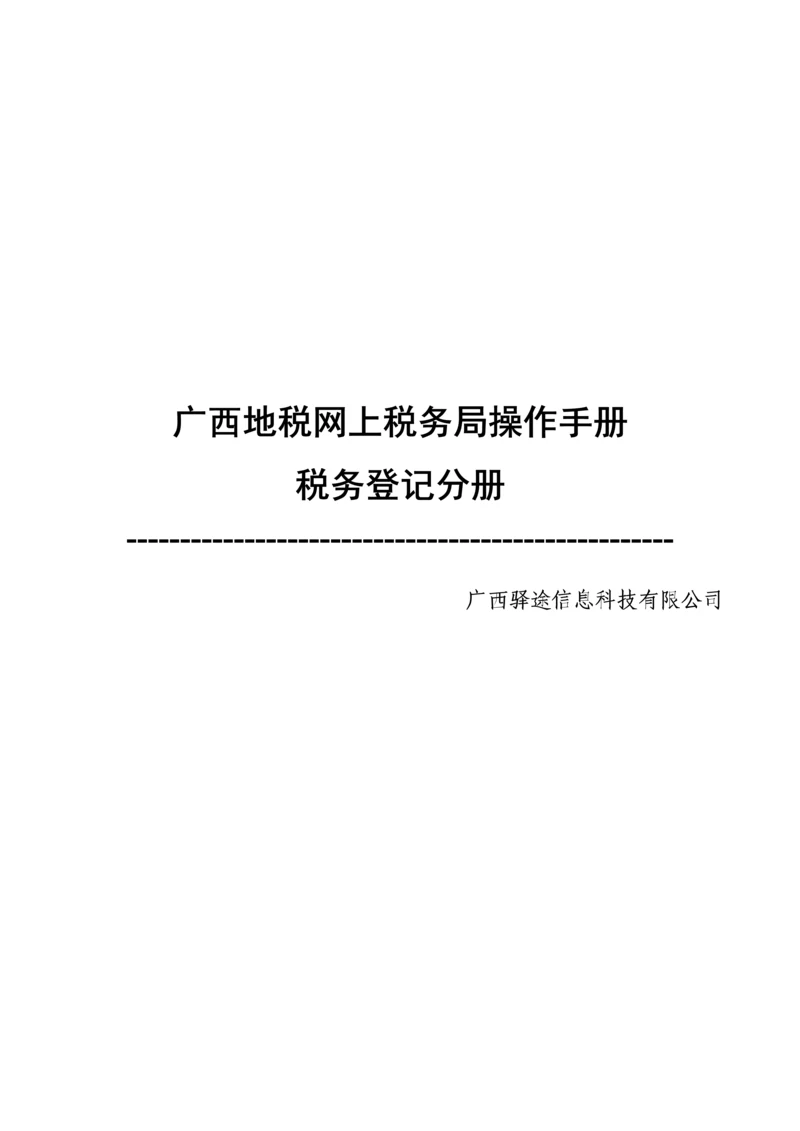 广西地税网上税务局操作标准手册税务登记分册.docx