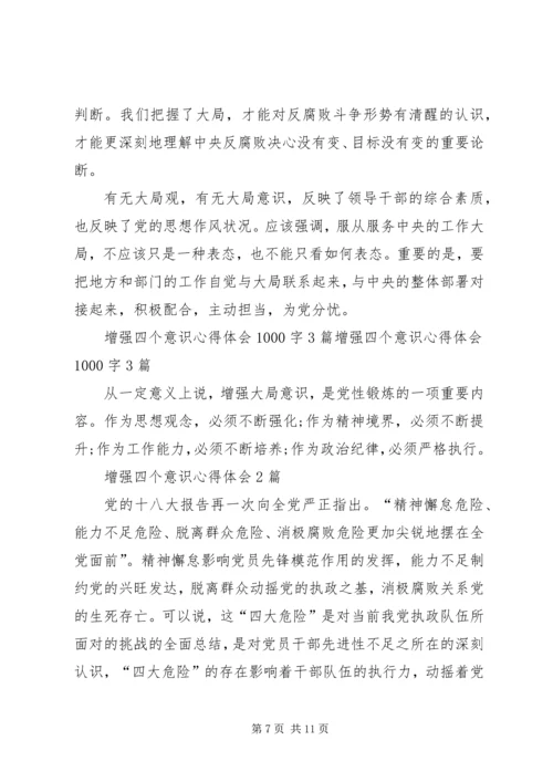 增强四个意识心得体会2篇 (2).docx