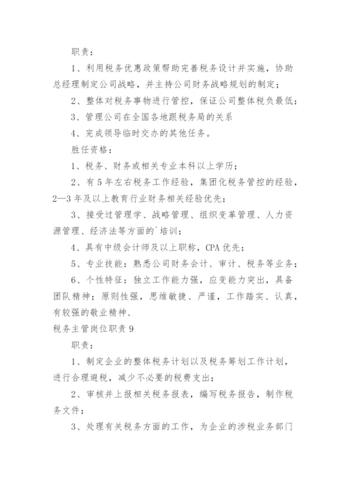 税务主管岗位职责_16.docx