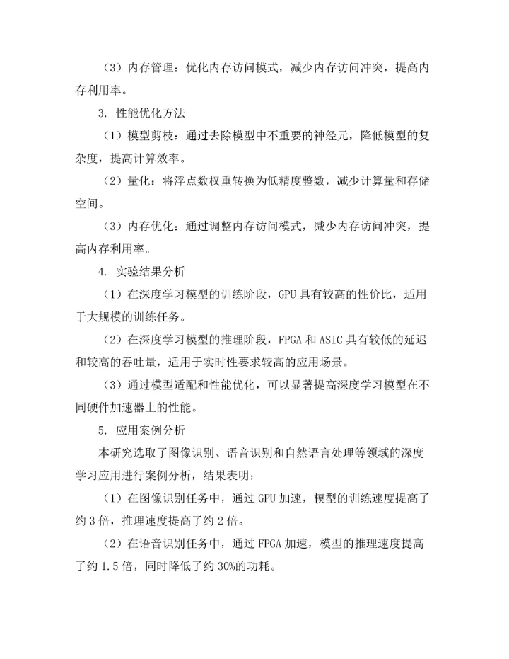 硬件加速技术在深度学习中的应用