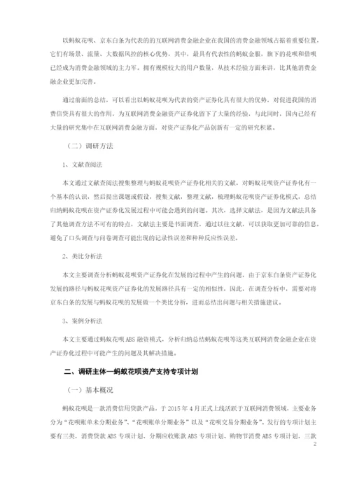 8729723_仇静_蚂蚁花呗资产证券化问题调查研究_毕业论文（已修改）.docx