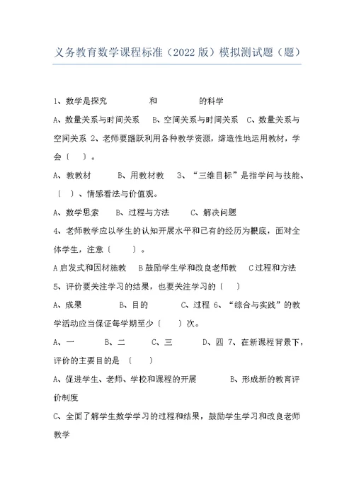 义务教育数学课程标准（2022版）模拟测试题（题）