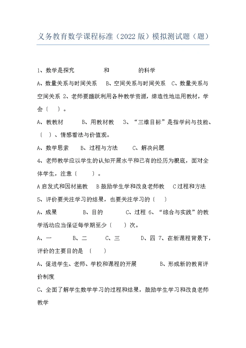 义务教育数学课程标准（2022版）模拟测试题（题）