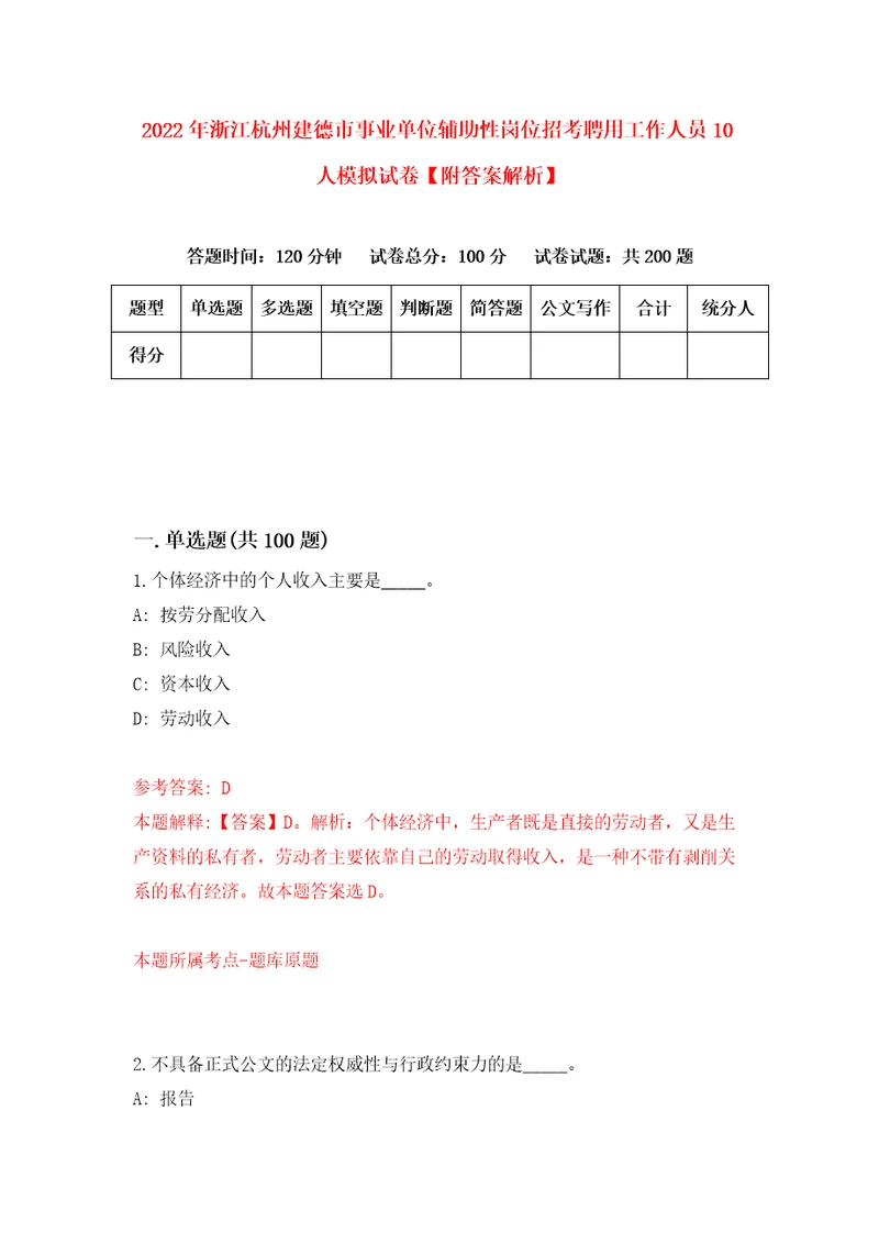 2022年浙江杭州建德市事业单位辅助性岗位招考聘用工作人员10人模拟试卷附答案解析第5版