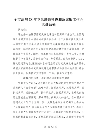 全市法院XX年党风廉政建设和反腐败工作会议讲话稿.docx