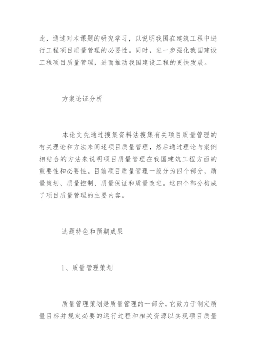 项目质量管理毕业论文开题报告.docx