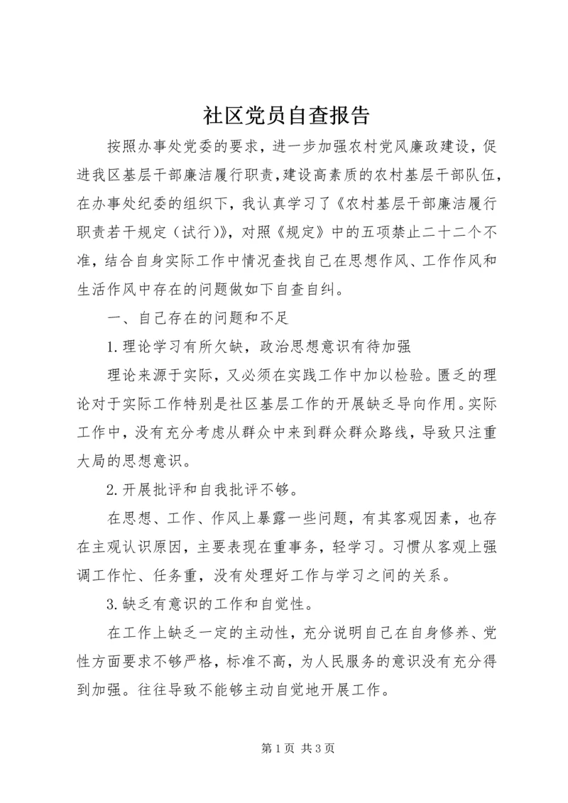 社区党员自查报告 (2).docx