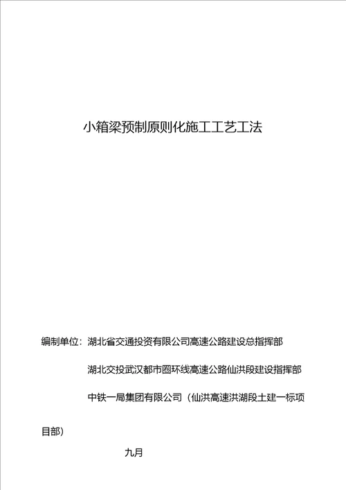 小箱梁预制重点标准化综合施工标准工艺综合工法