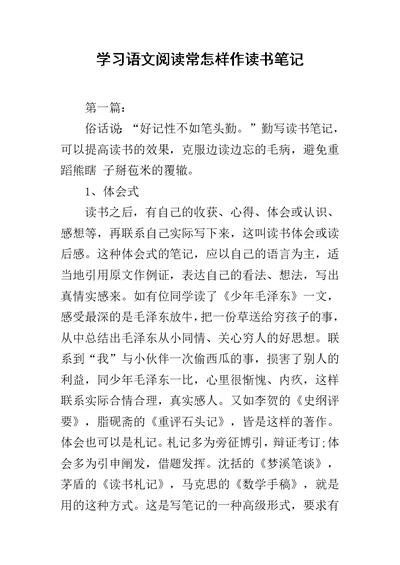 学习语文阅读常怎样作读书笔记范文