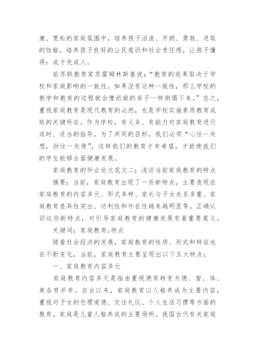 浅谈家庭教育的毕业论文.docx