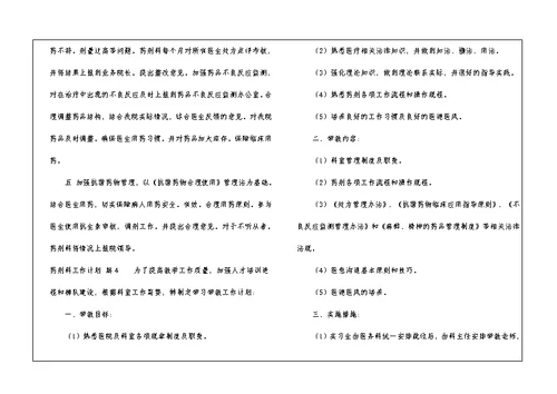 药剂科工作计划汇编八篇