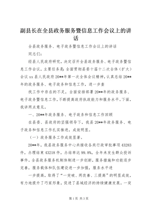 副县长在全县政务服务暨信息工作会议上的讲话.docx
