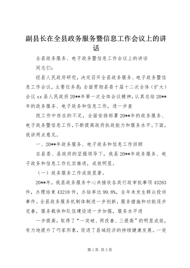 副县长在全县政务服务暨信息工作会议上的讲话.docx