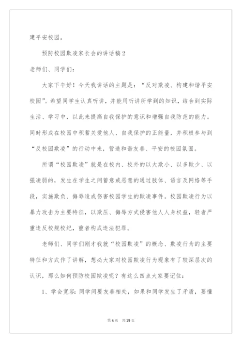 2022预防校园欺凌家长会的讲话稿范文（精选8篇）.docx