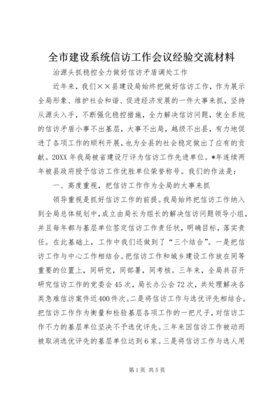 全市建设系统信访工作会议经验交流材料.docx