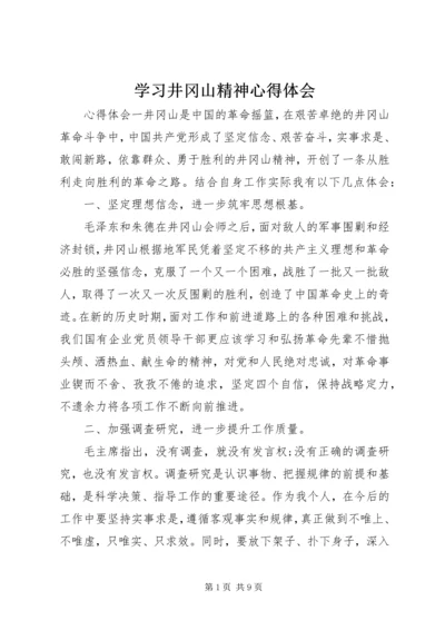 学习井冈山精神心得体会.docx