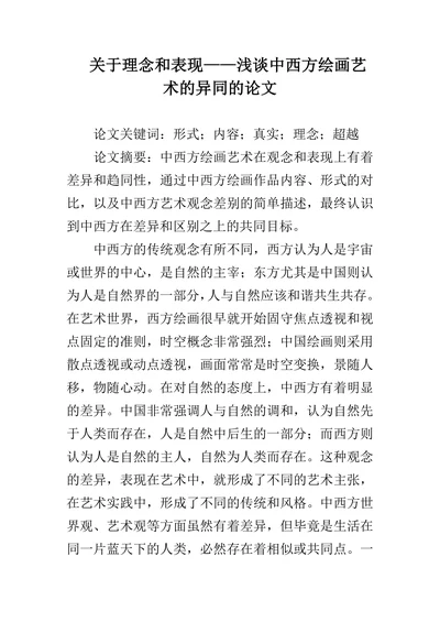 浅谈中西方绘画艺术的异同的论文