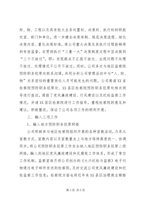 企业预防职务犯罪思考.docx