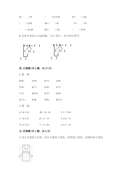 人教版一年级上册数学期末测试卷带答案（达标题）.docx