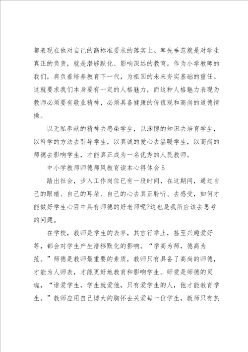 中小学教师师德师风教育读本心得体会5篇