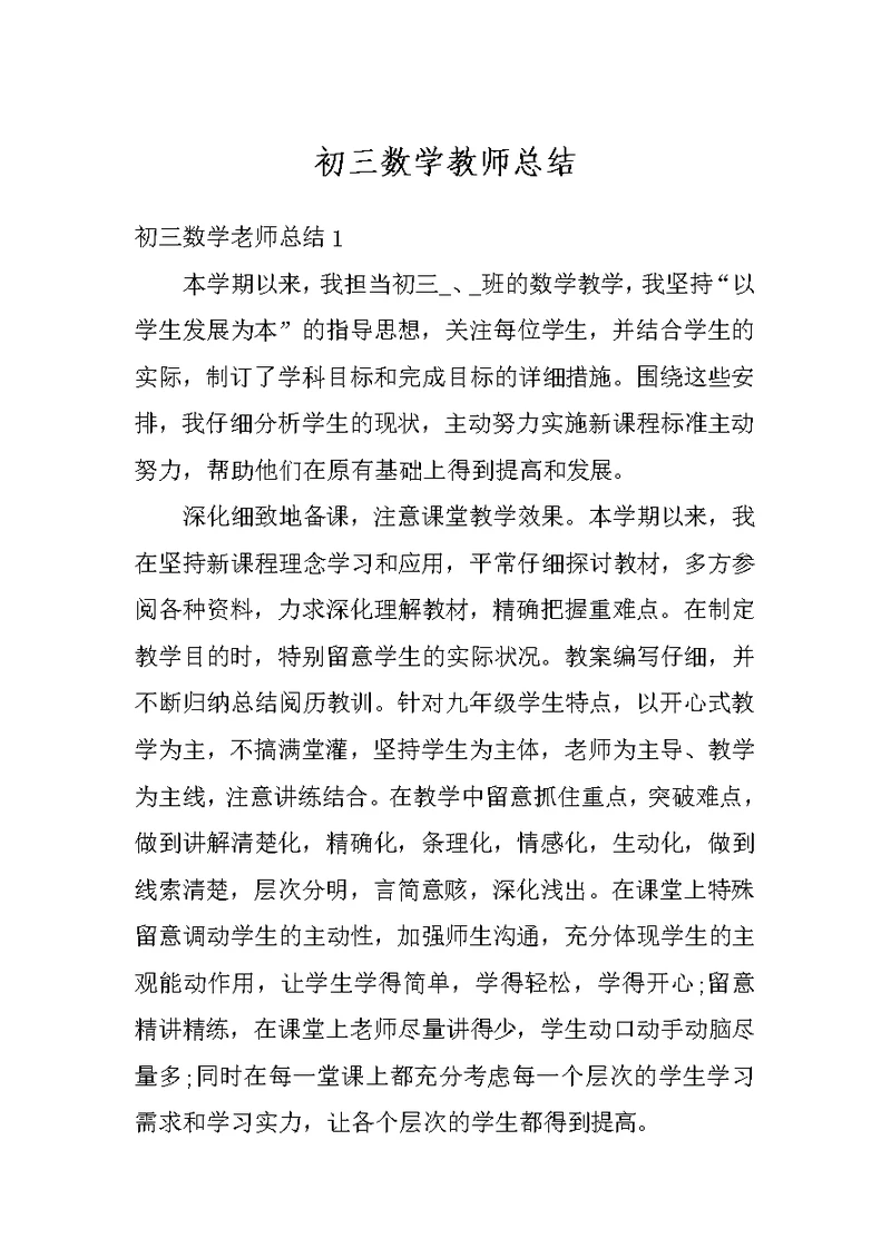 初三数学教师总结