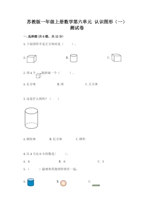 苏教版一年级上册数学第六单元 认识图形（一） 测试卷精品附答案.docx