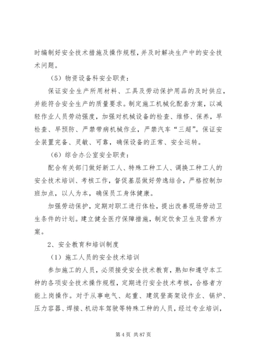 安全管理体系及保障措施.docx