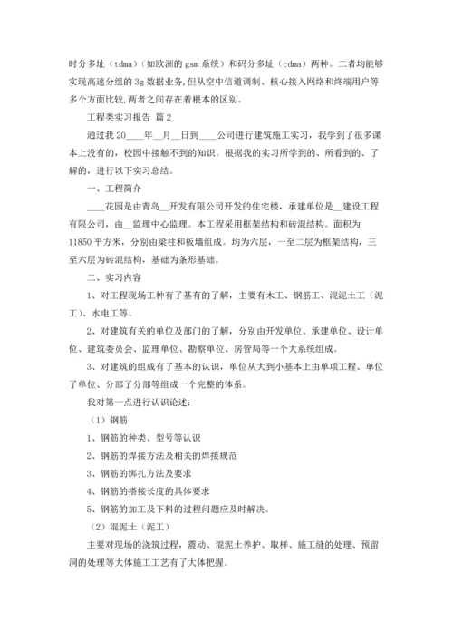 有关工程类实习报告集锦5篇.docx