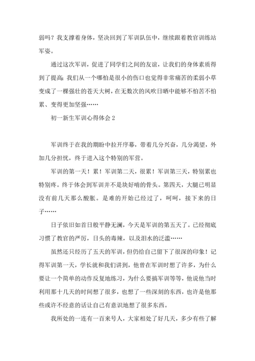 初一新生军训心得体会(15篇)（一）.docx