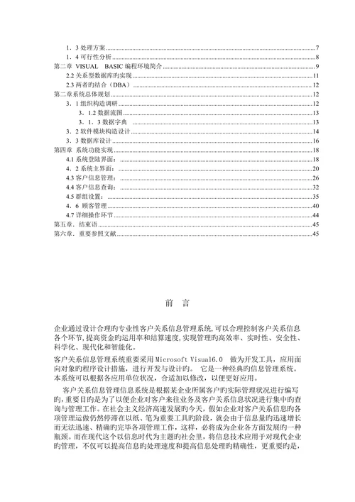 客户关系信息管理系统