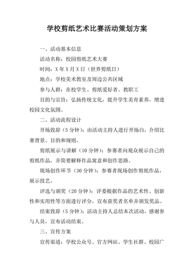 学校剪纸艺术比赛活动策划方案