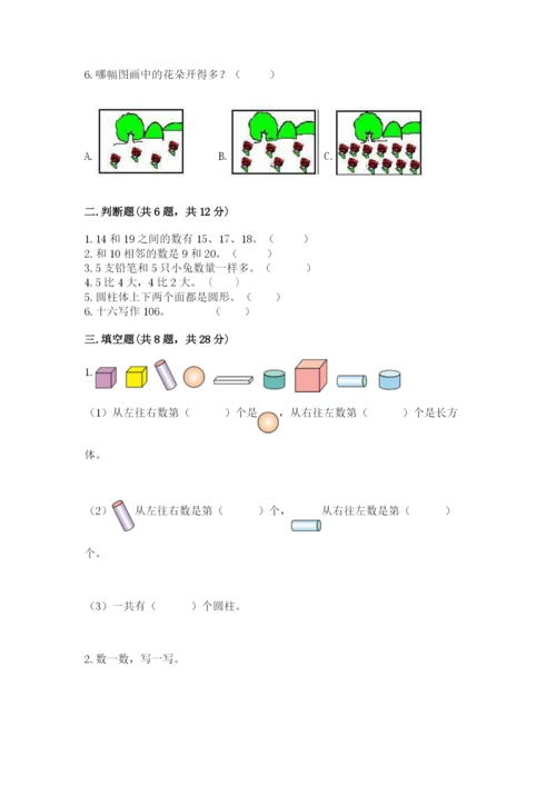 小学数学试卷一年级上册数学期末测试卷【完整版】.docx