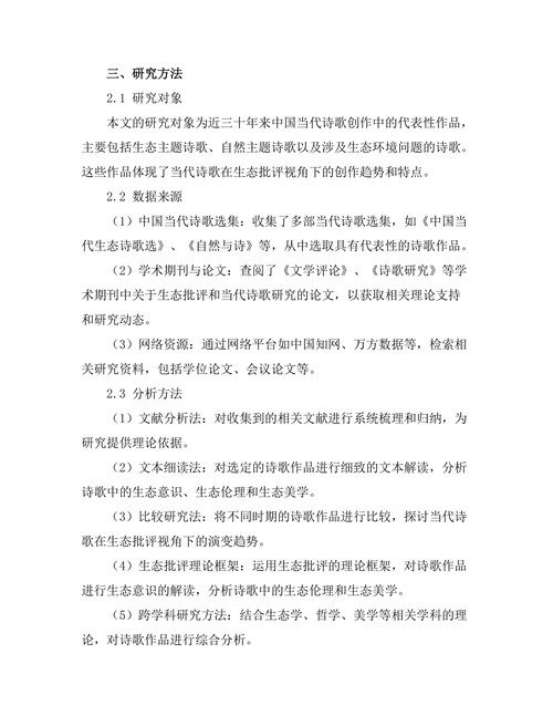 生态批评视角下的当代诗歌研究