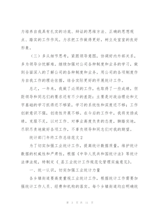 统计部门年终工作总结范文.docx