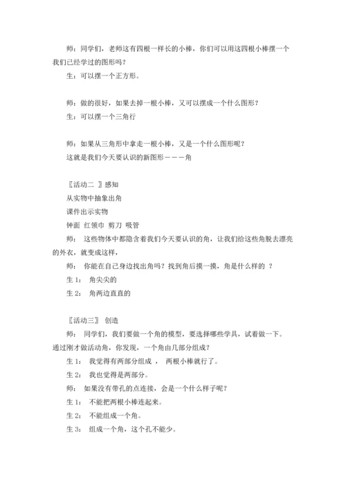 角的初步认识教案「」优秀5篇.docx