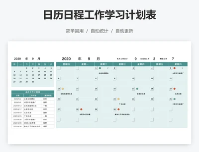 日历日程工作学习计划表