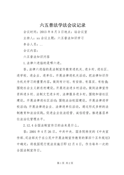 六五普法学法会议记录.docx