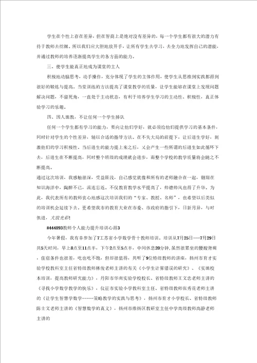 教师个人能力提升培训工作学习心得5篇