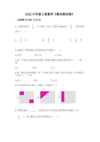 2022六年级上册数学《期末测试卷》及参考答案（黄金题型）.docx