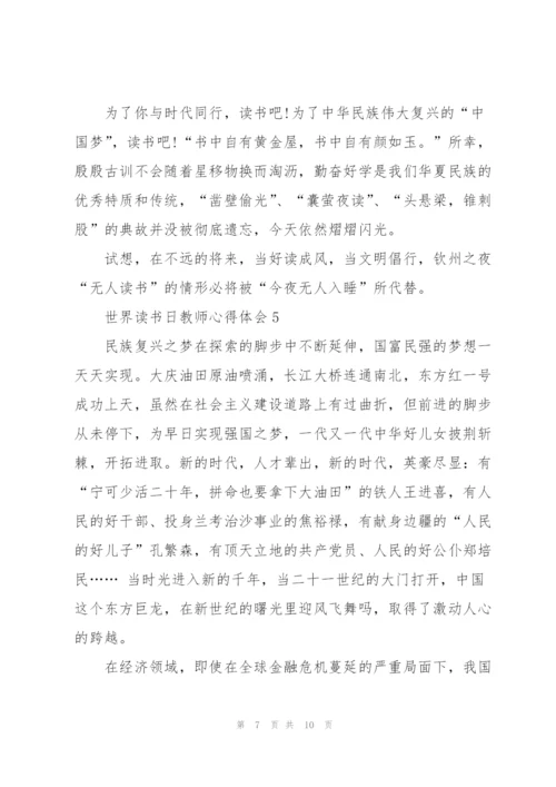 世界读书日教师心得体会5篇.docx