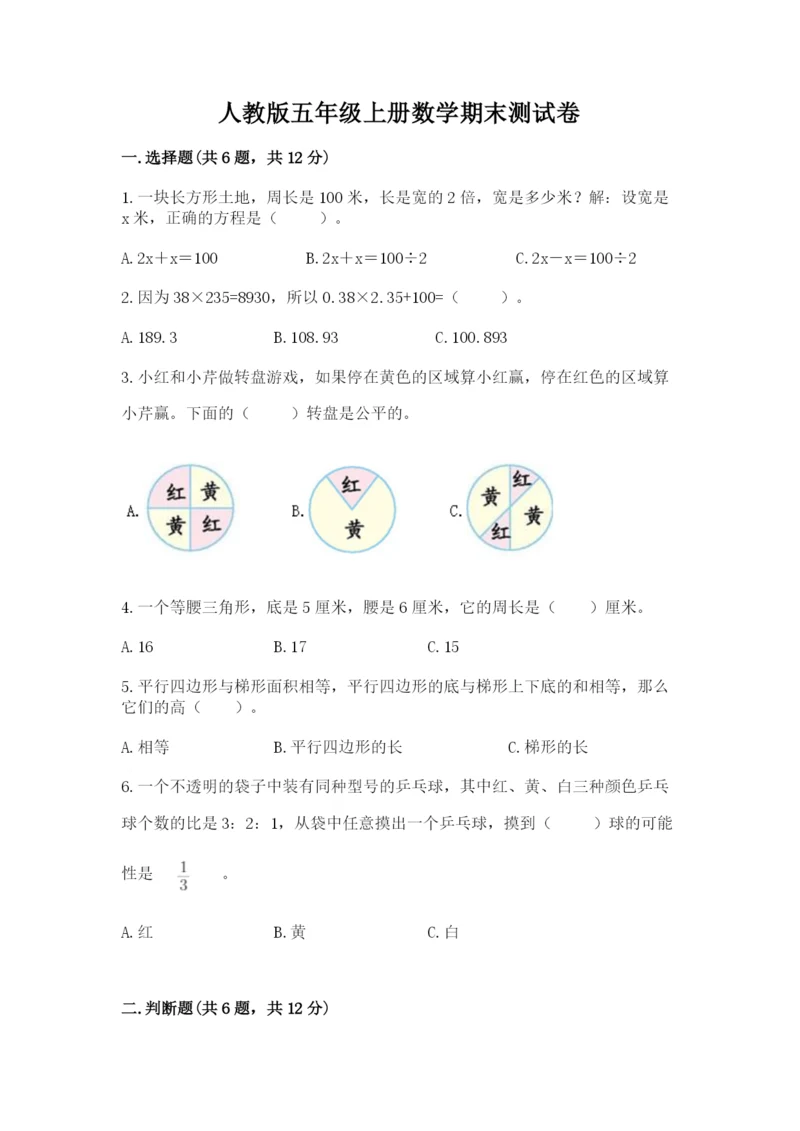 人教版五年级上册数学期末测试卷精品（历年真题）.docx