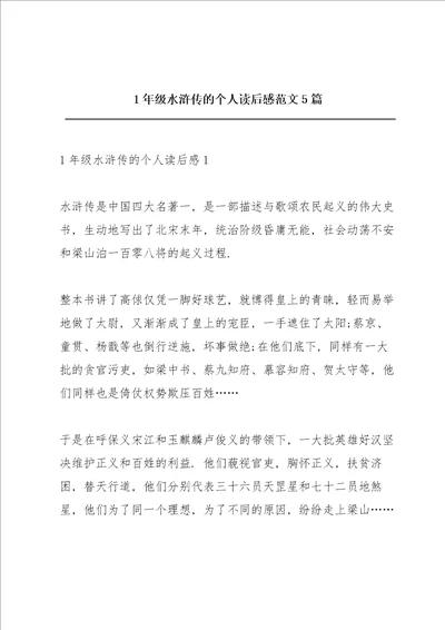 1年级水浒传的个人读后感范文5篇