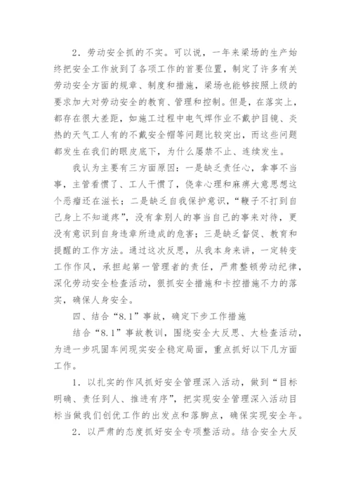 安全质量反思汇报材料.docx