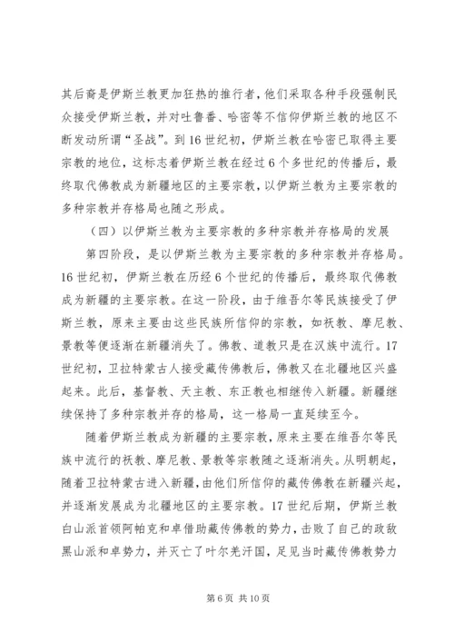 学习新疆宗教演变史心得体会 (3).docx