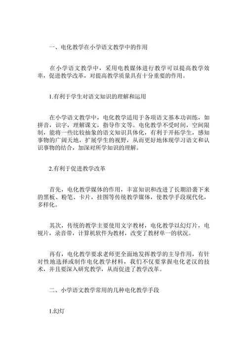 小学语文电化教学论文