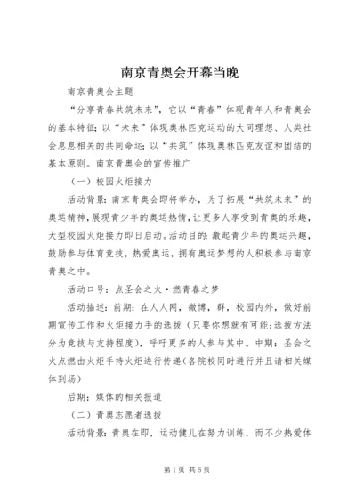 南京青奥会开幕当晚 (3).docx