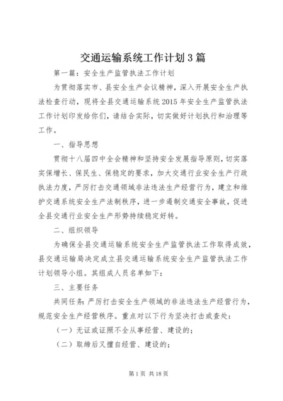 交通运输系统工作计划3篇.docx