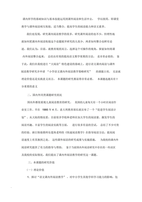 小学语文课内外阅读教学策略研究课题开题报告