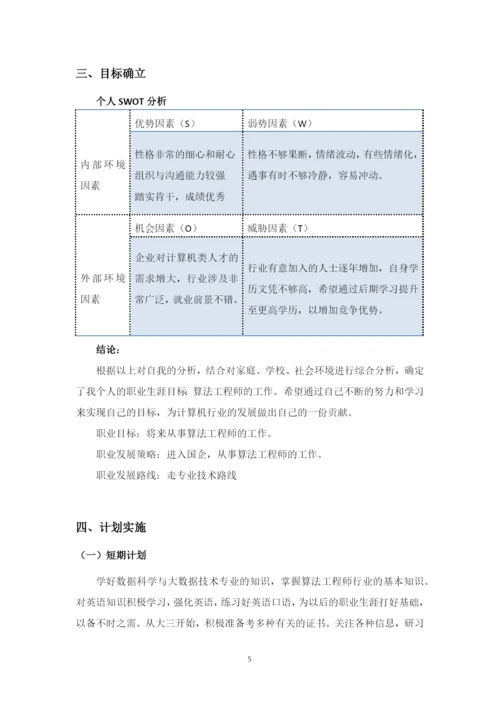 11页5100字数据科学与大数据技术专业职业生涯规划.docx